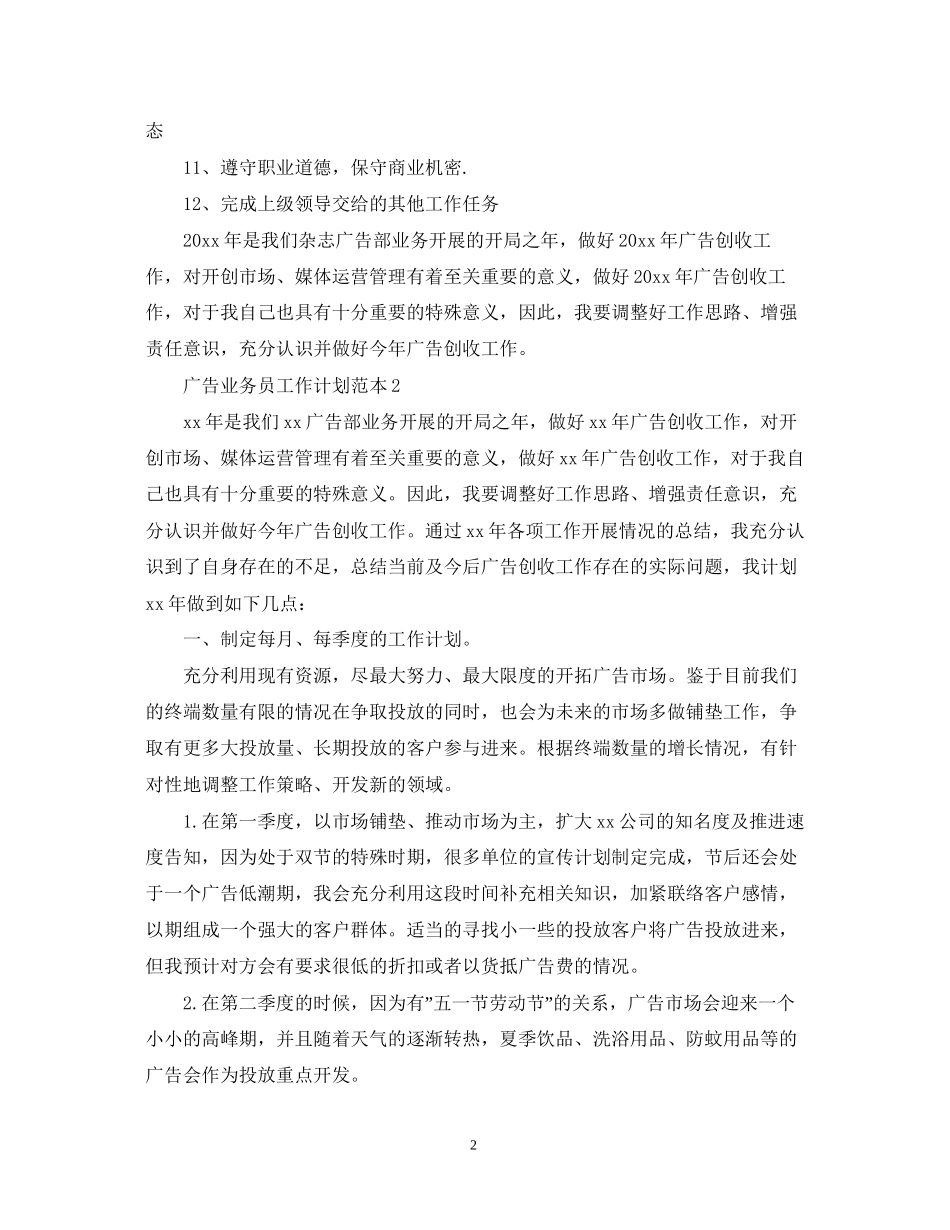 广告业务员工作计划范本2_第2页