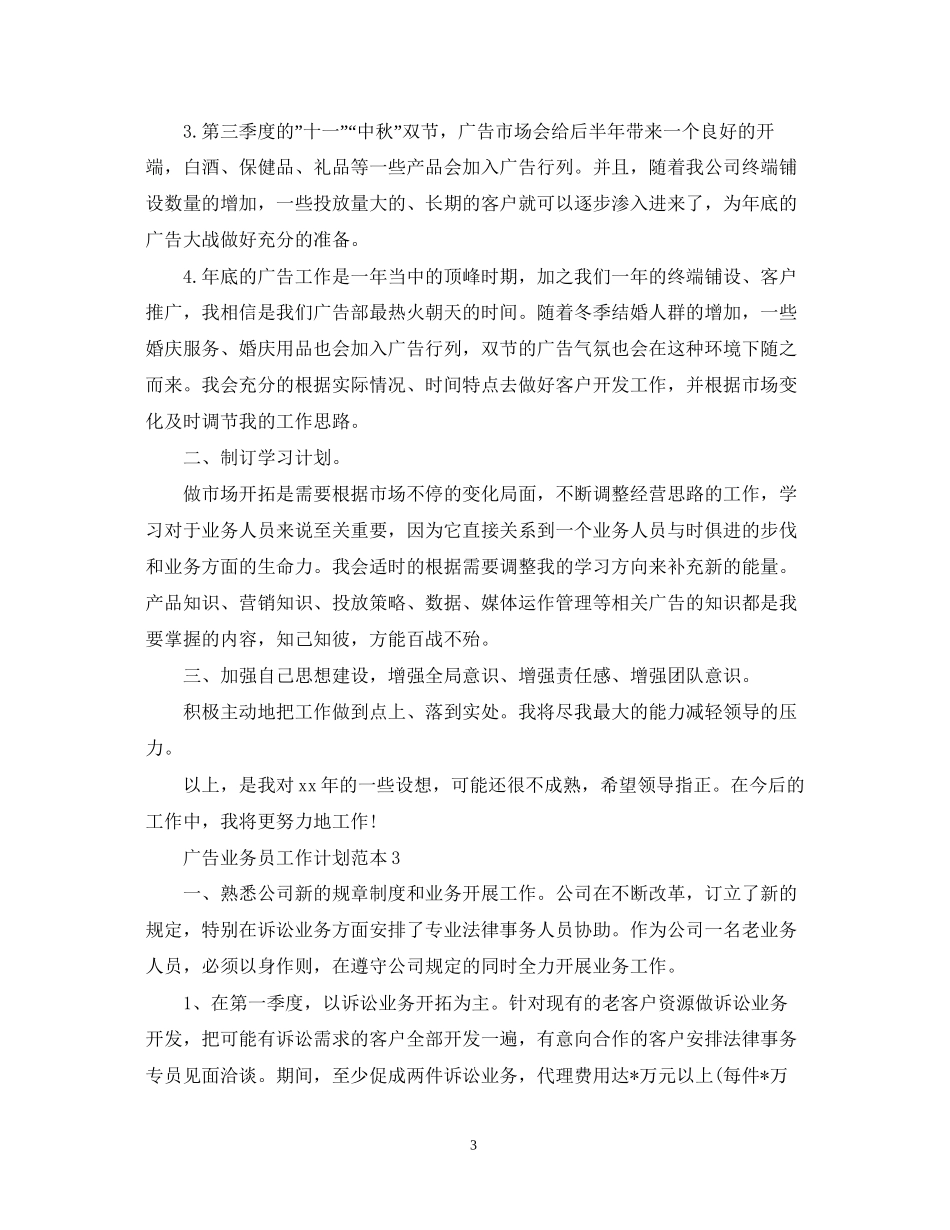 广告业务员工作计划范本2_第3页