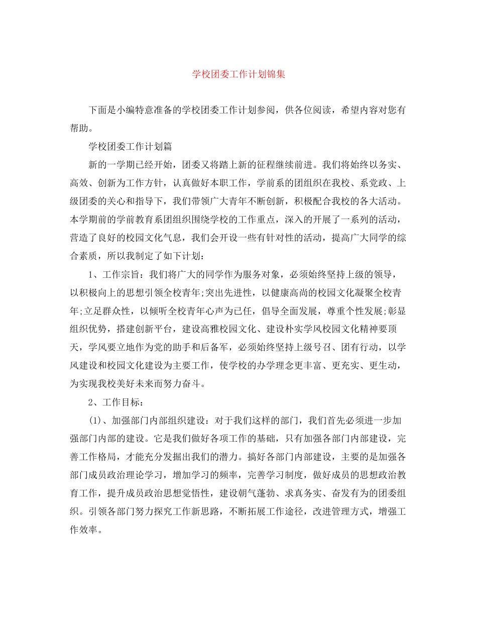 学校团委工作计划锦集_第1页