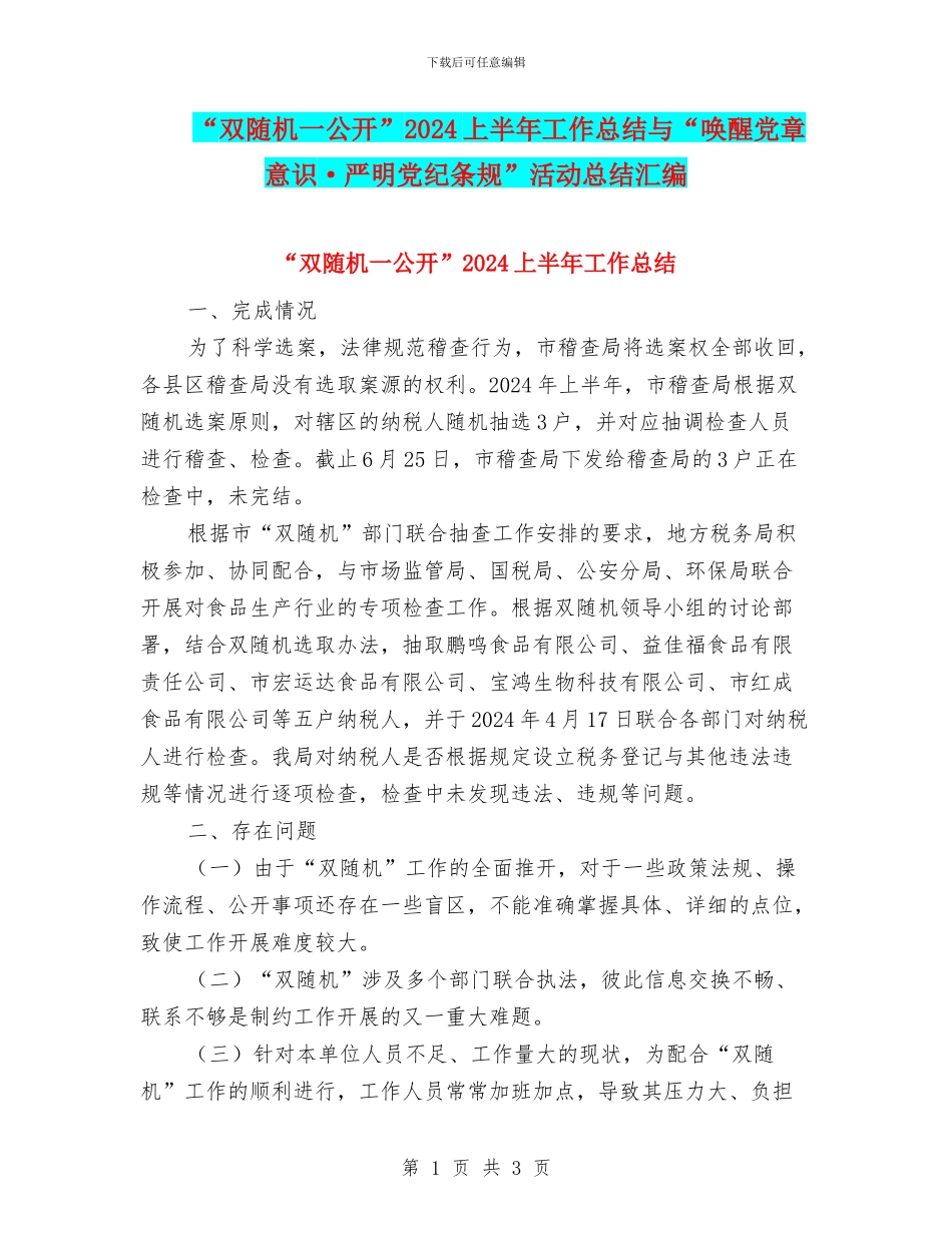 “双随机一公开”2024上半年工作总结与“唤醒党章意识·严明党纪条规”活动总结汇编_第1页
