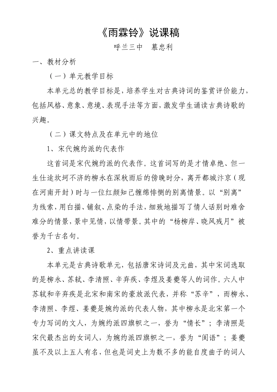 《雨霖铃》说课稿_第1页
