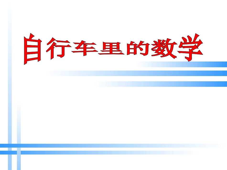 人教版小学数学六年级下册第12册《自行车里的数学》教学参考课件_第1页