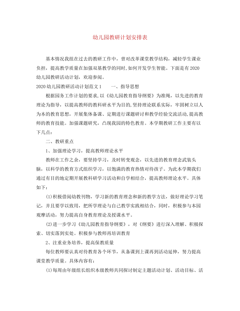 幼儿园教研计划安排表_第1页