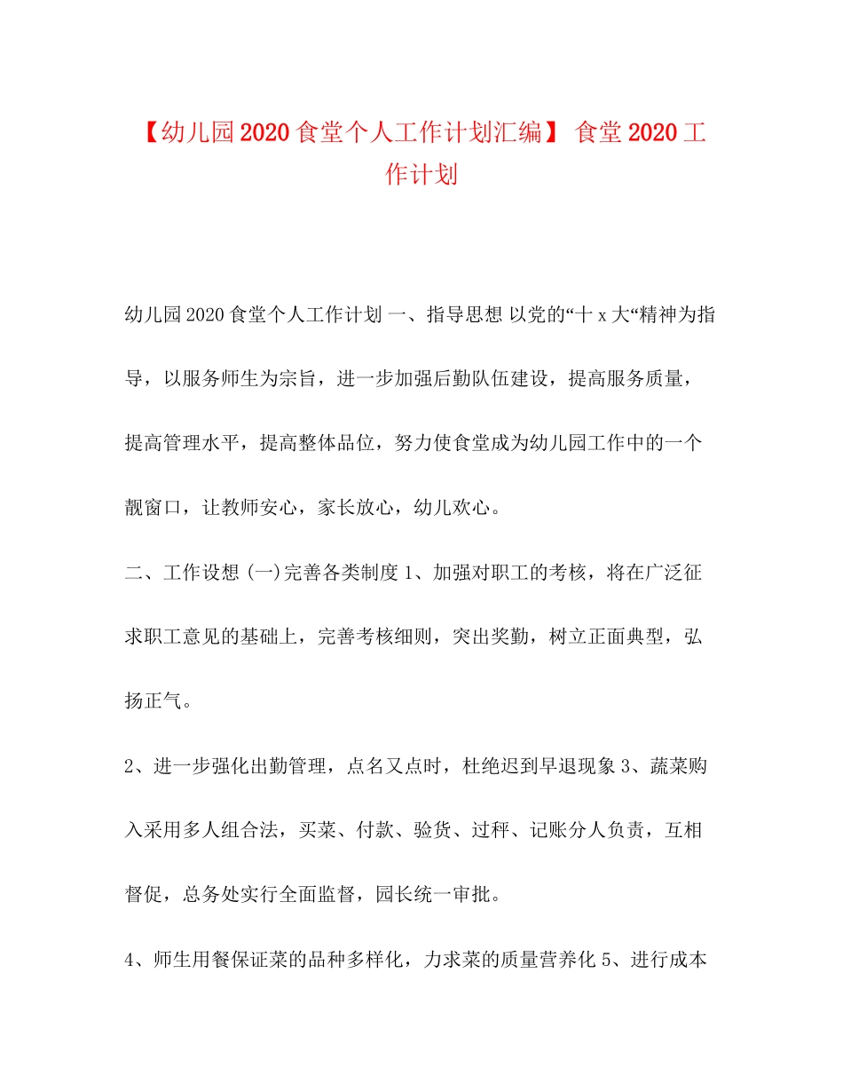【幼儿园食堂个人工作计划汇编】食堂工作计划_第1页