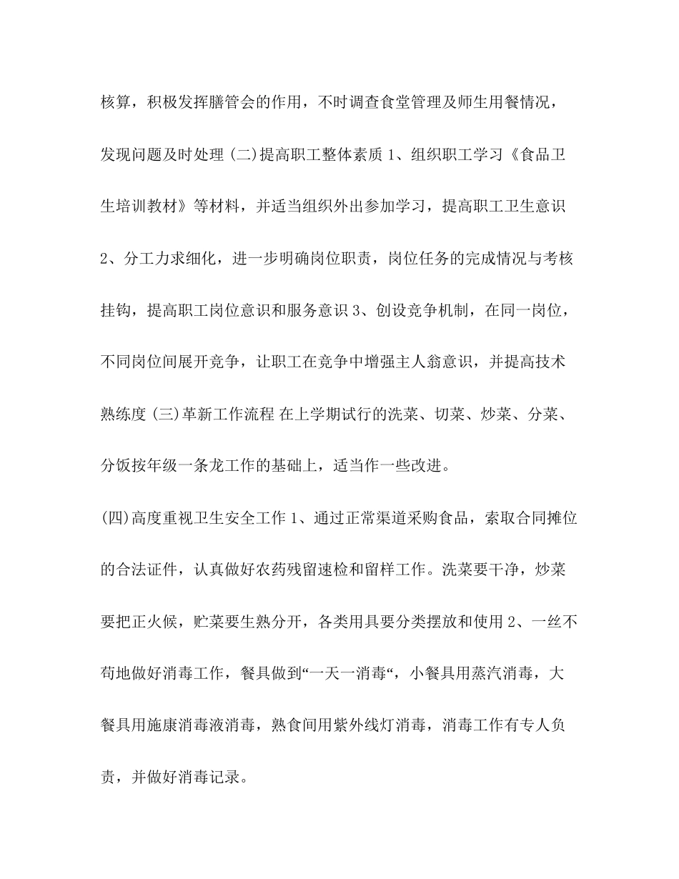 【幼儿园食堂个人工作计划汇编】食堂工作计划_第2页