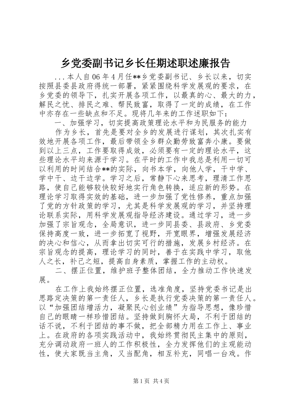 乡党委副书记乡长任期述职述廉报告_第1页