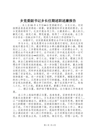 乡党委副书记乡长任期述职述廉报告