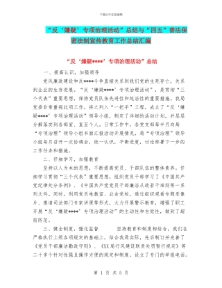 “反‘嫌疑’专项治理活动”总结与“四五”普法保密法制宣传教育工作总结汇编