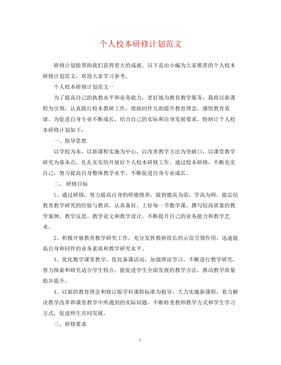 个人校本研修计划范文_第1页