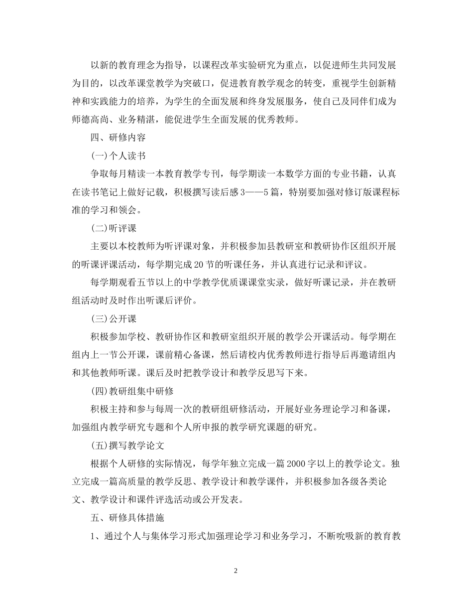 个人校本研修计划范文_第2页