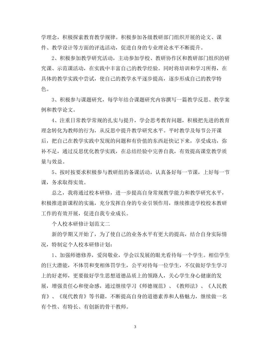 个人校本研修计划范文_第3页