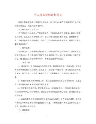个人校本研修计划范文