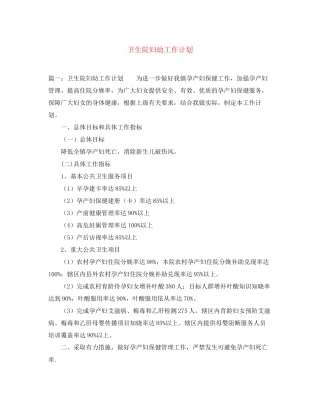 卫生院妇幼工作计划