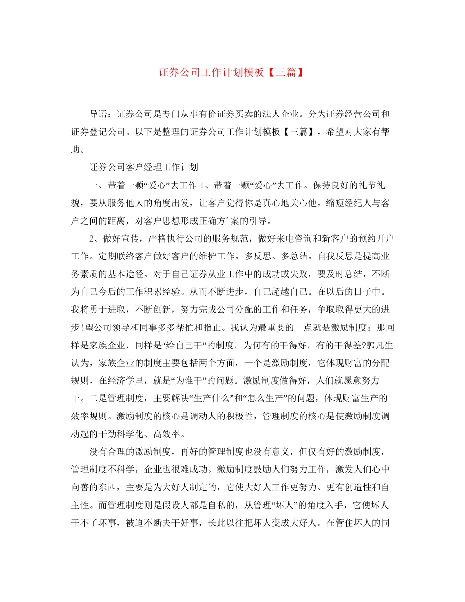 证券公司工作计划模板【三篇】_第1页