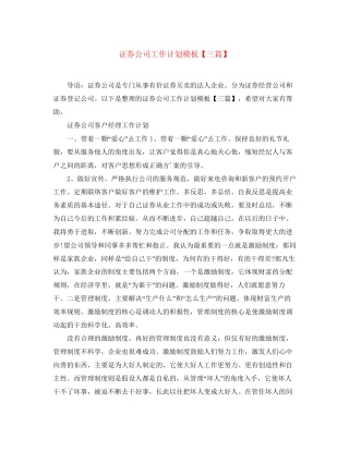 证券公司工作计划模板【三篇】