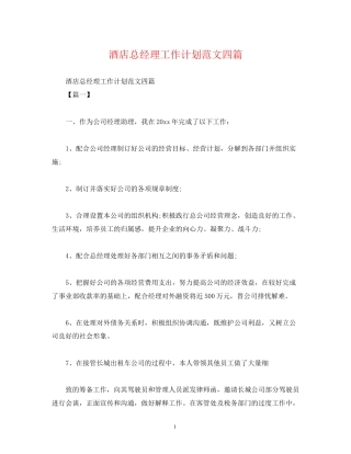 酒店总经理工作计划范文四篇