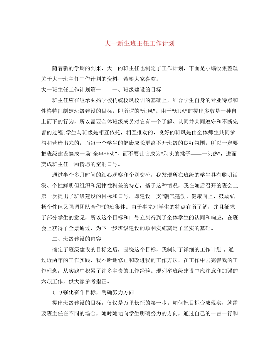 大一新生班主任工作计划2_第1页