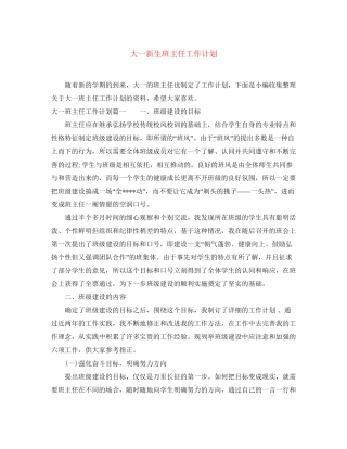 大一新生班主任工作计划2