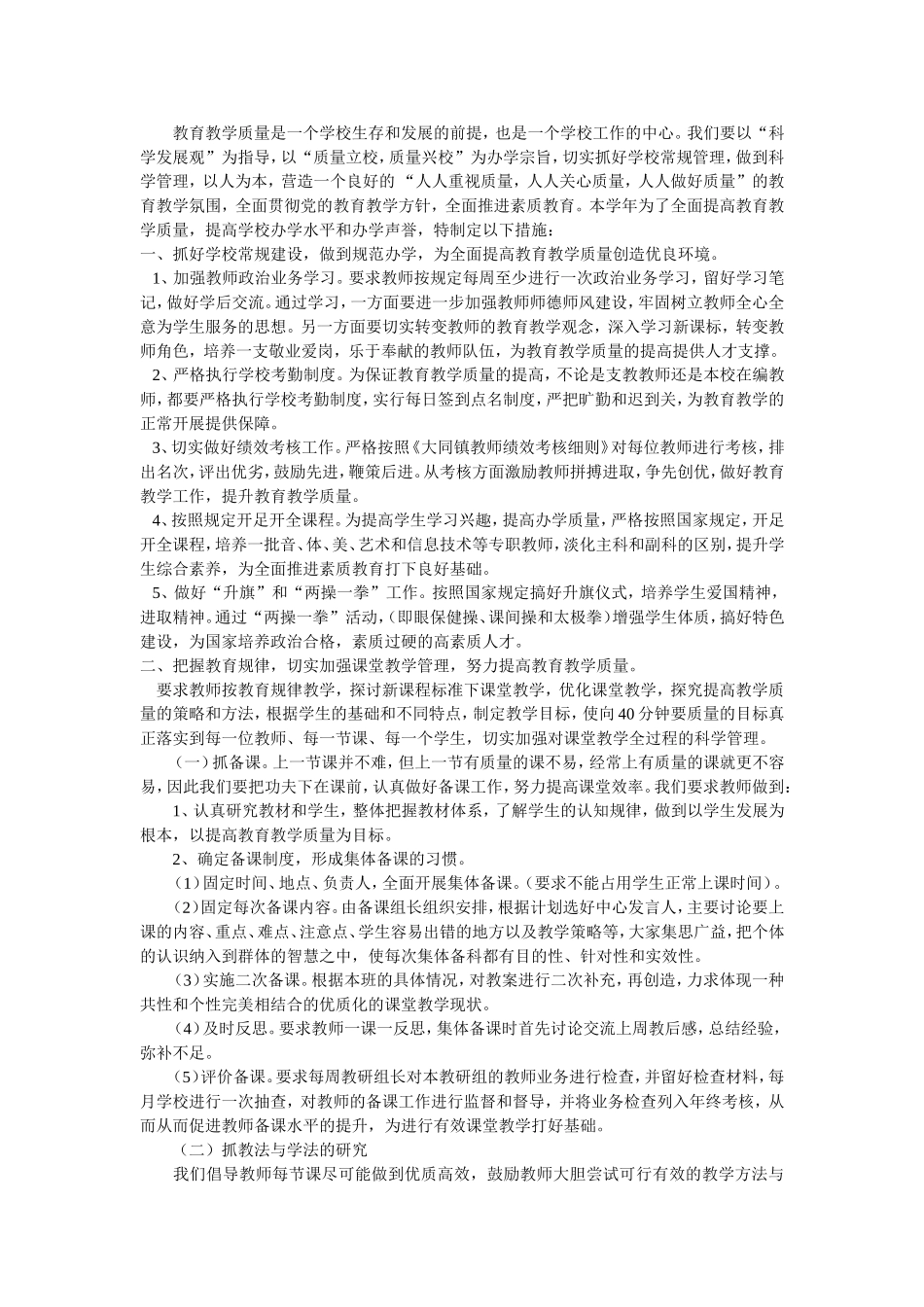 提高教育教学质量的措施_第1页