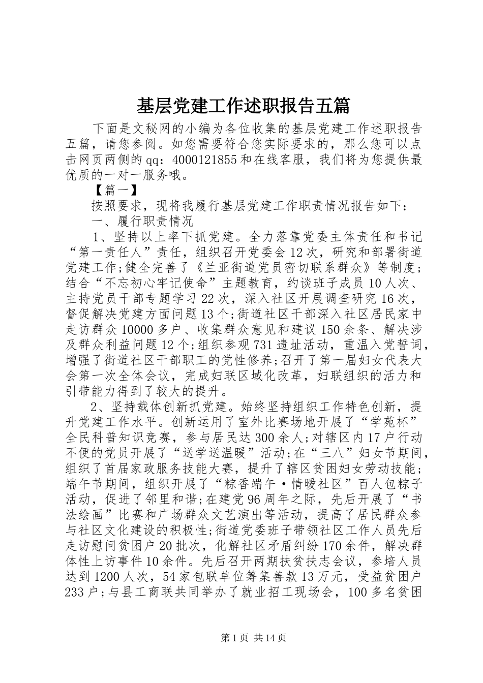 基层党建工作述职报告五篇_第1页