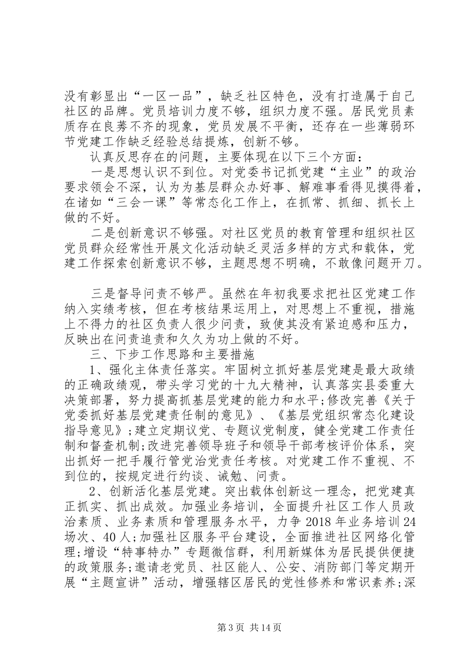 基层党建工作述职报告五篇_第3页