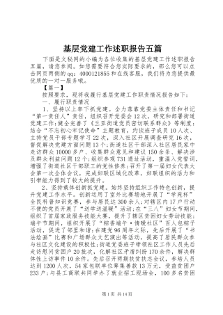基层党建工作述职报告五篇