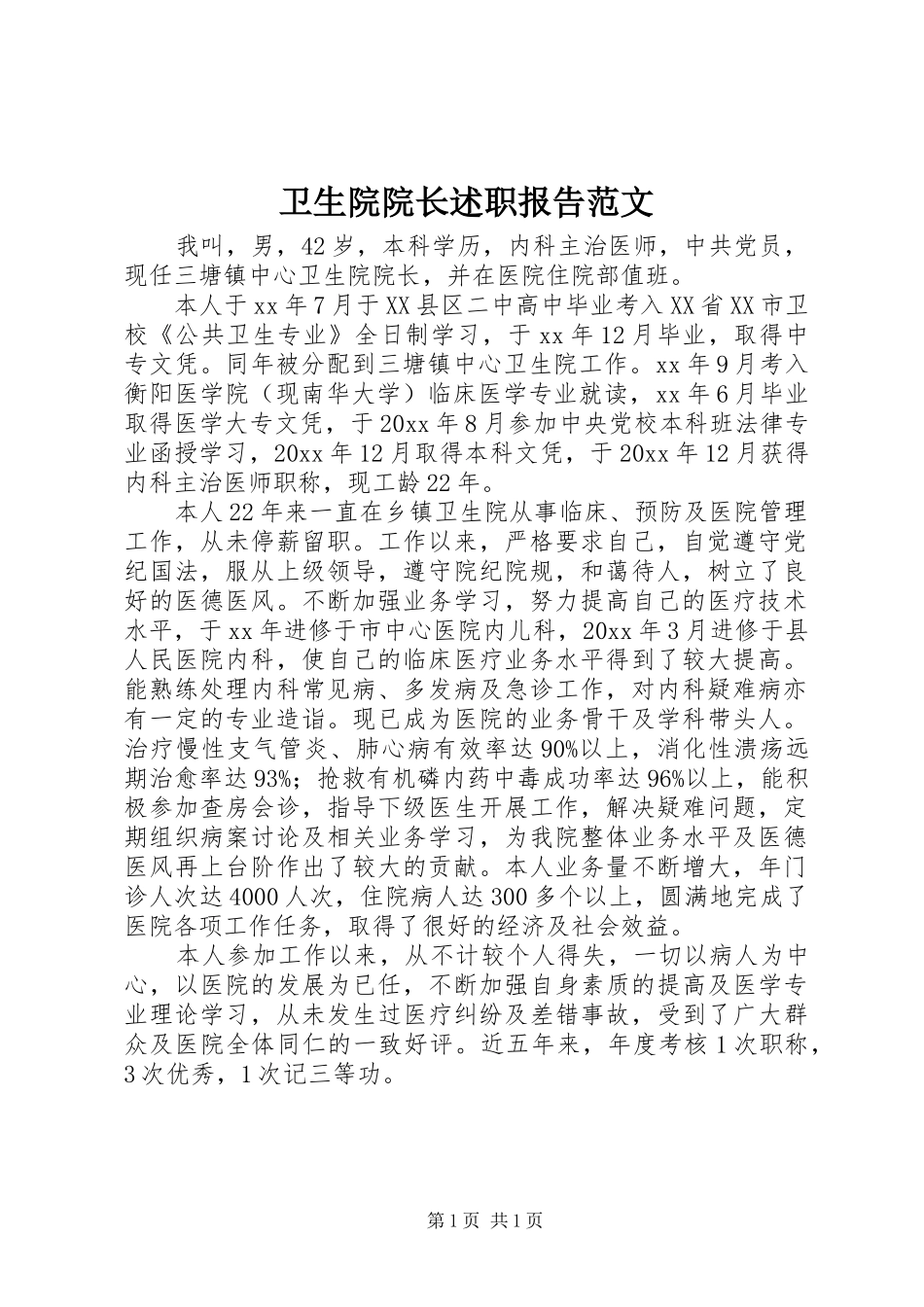卫生院院长述职报告范文_第1页