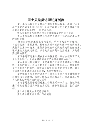 国土局党员述职述廉制度