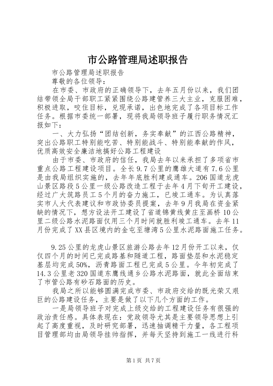 市公路管理局述职报告_第1页
