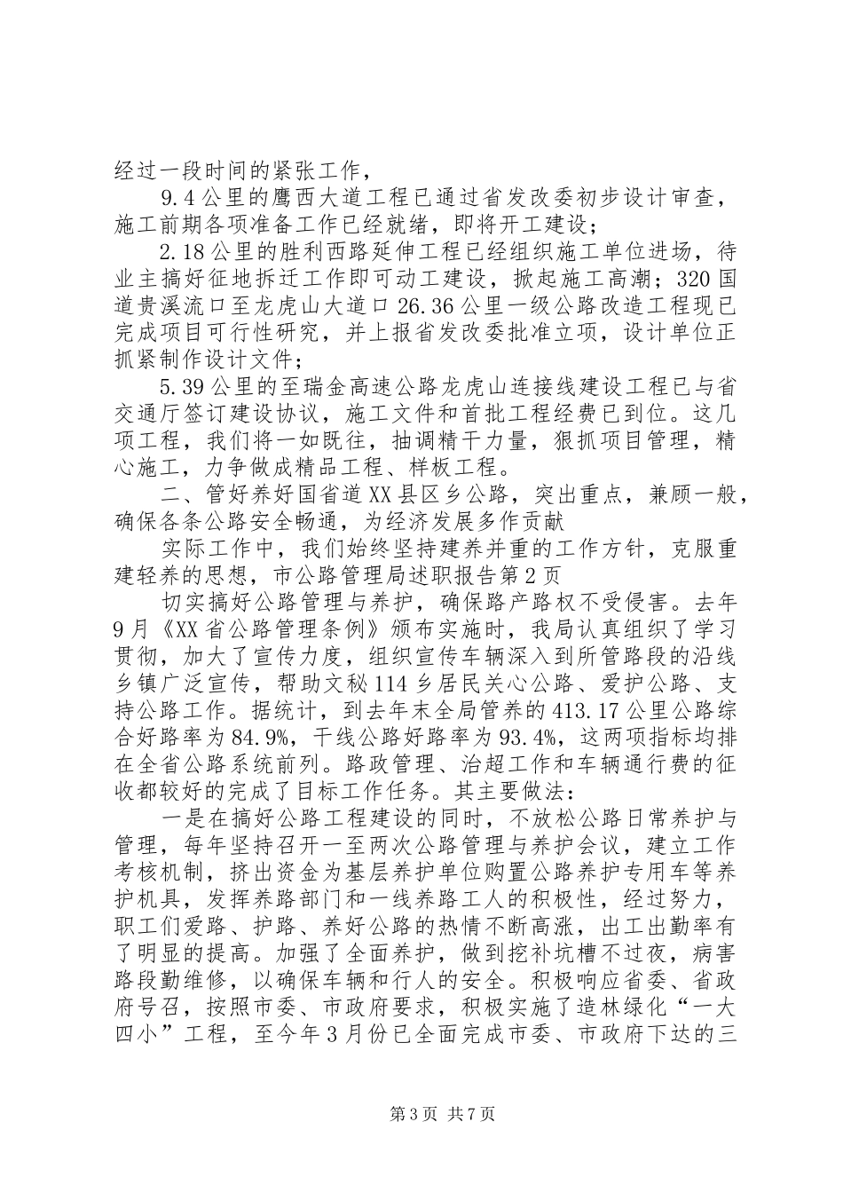 市公路管理局述职报告_第3页