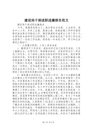 建设局干部述职述廉报告范文