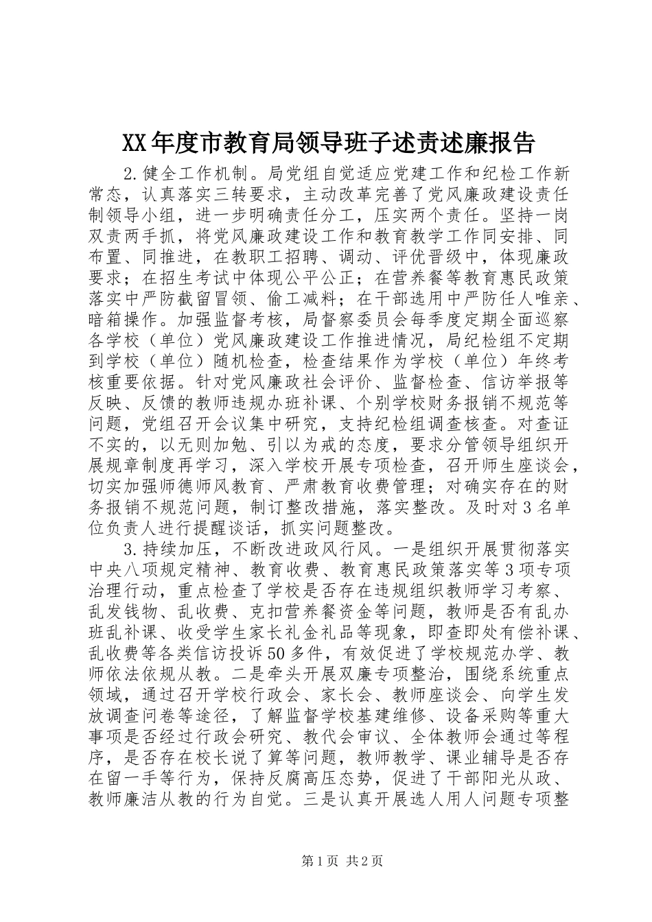 XX年度市教育局领导班子述责述廉报告_第1页