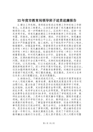 XX年度市教育局领导班子述责述廉报告