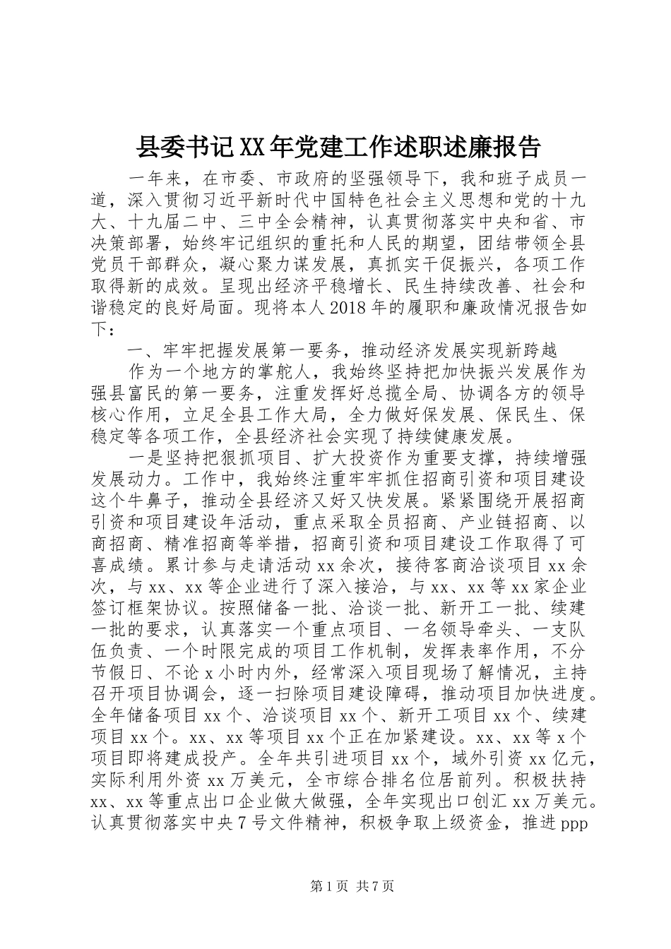 县委书记XX年党建工作述职述廉报告_第1页