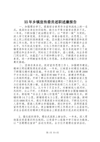 XX年乡镇宣传委员述职述廉报告