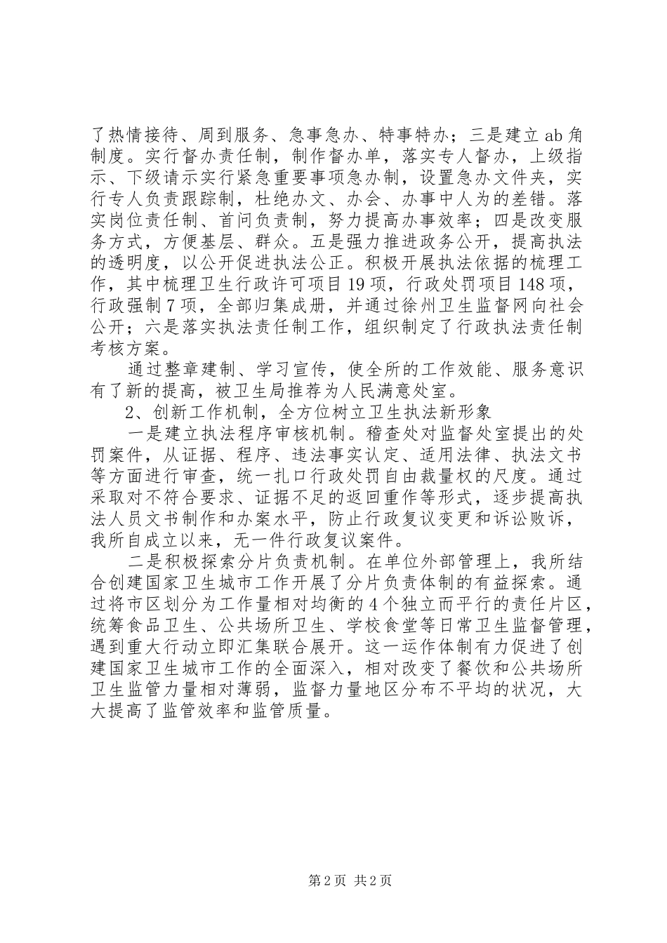 XX年卫生监督所长述职述廉报告范文_第2页