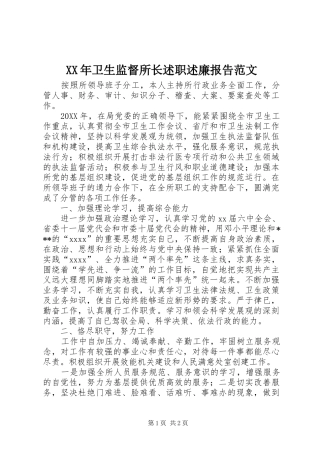 XX年卫生监督所长述职述廉报告范文