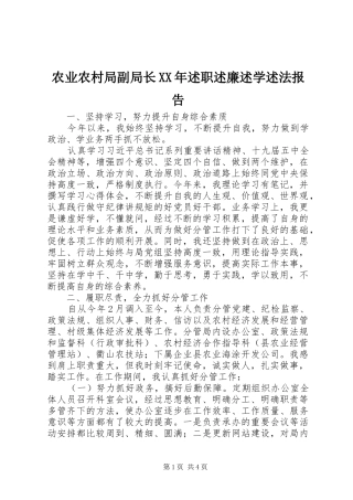农业农村局副局长XX年述职述廉述学述法报告