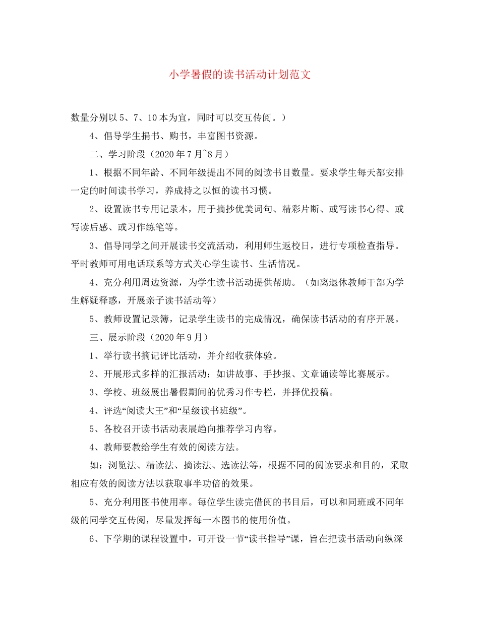 小学暑假的读书活动计划范文_第1页