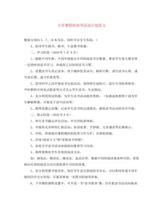 小学暑假的读书活动计划范文