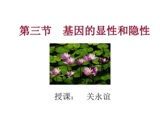 基因的显性和隐性课件