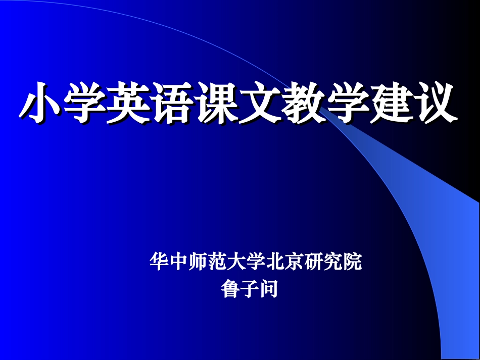 小学英语课文教学建议_第1页