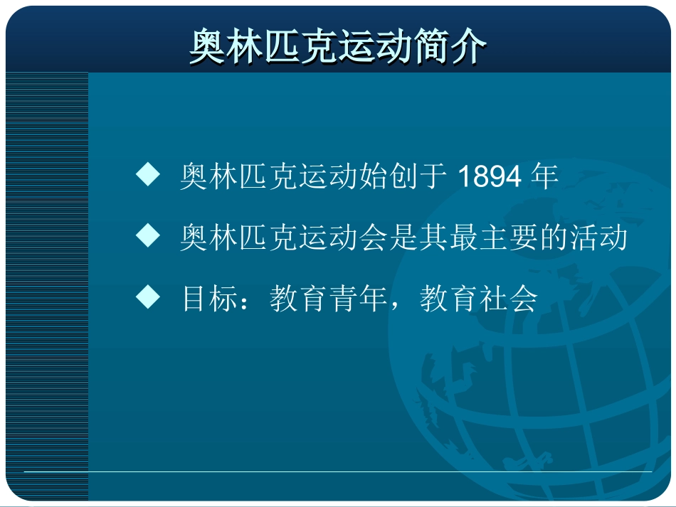 现代奥林匹克简介_第1页