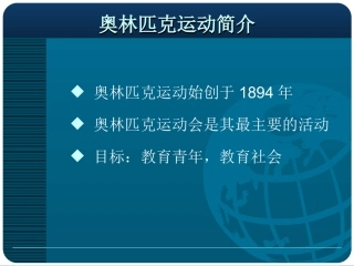 现代奥林匹克简介