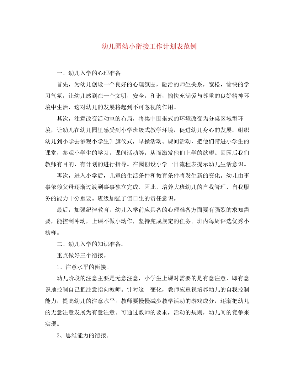 幼儿园幼小衔接工作计划表范例_第1页