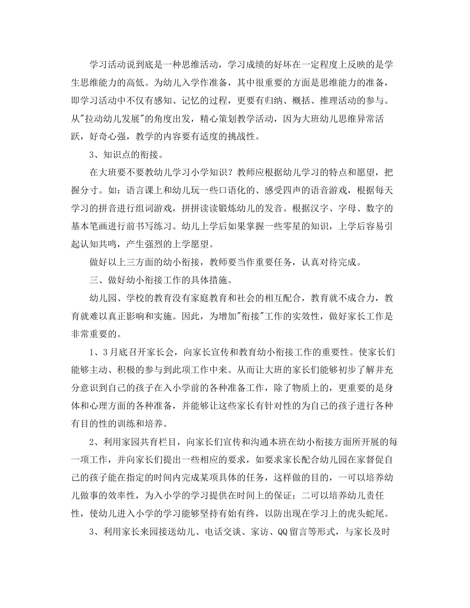 幼儿园幼小衔接工作计划表范例_第2页