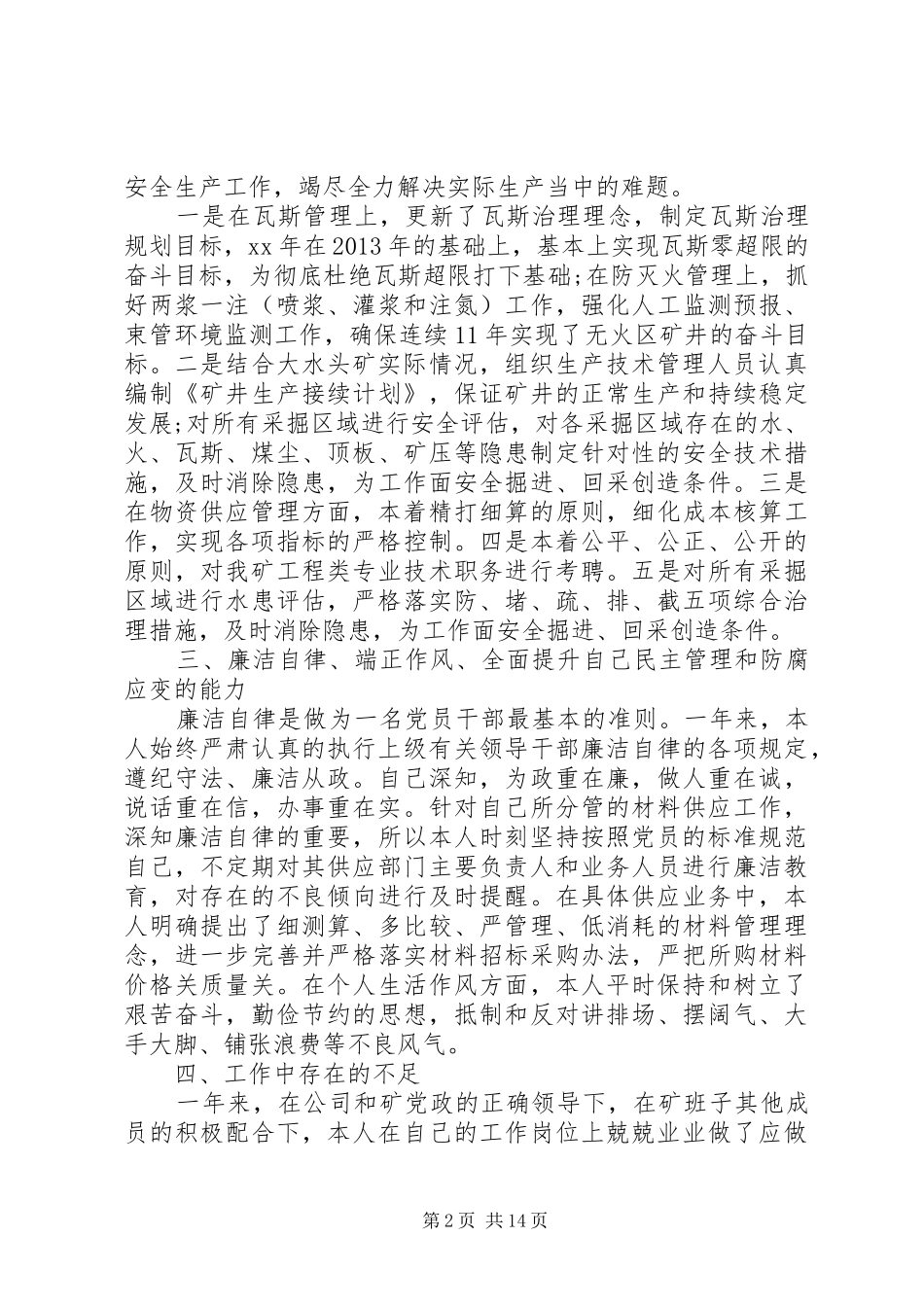 煤矿总工述职报告范文3篇_第2页