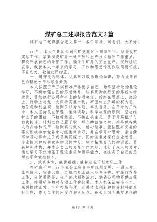 煤矿总工述职报告范文3篇