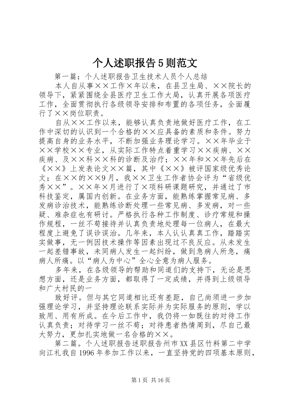 个人述职报告5则范文_第1页