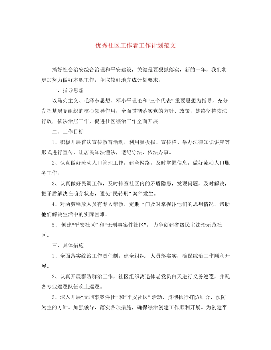 优秀社区工作者工作计划范文_第1页
